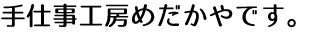 手仕事工房めだかやです。